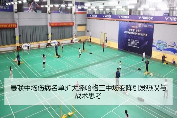 曼联中场伤病名单扩大滕哈格三中场变阵引发热议与战术思考