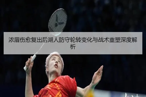 浓眉伤愈复出后湖人防守轮转变化与战术重塑深度解析